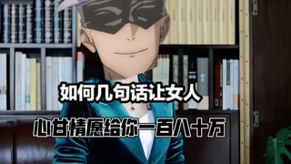 三句话，让你为五条悟花180万