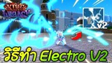 วิธีทำหมัดสายฟ้า Electro V2 ✨King Legacy Update 4.5.0