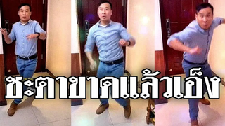@Awesome Videos ชะตาขาดแล้วเอ็ง วันนี้ไม่น่ารอด