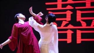 请发一下迎新晚会跳的囍（改编过）