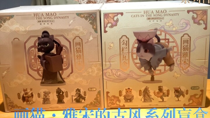 Unboxing of "Hua Mao·Yasong" antique series blind box