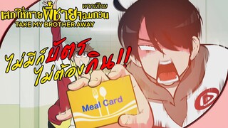 Take My Brother Away - [พากย์ไทย] ไม่มีบัตรก็ไม่ต้องกิน!!