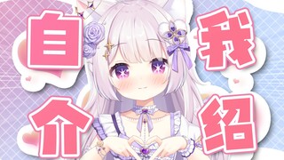 【新v自我介绍】13秒认识一只白毛雪糕猫娘