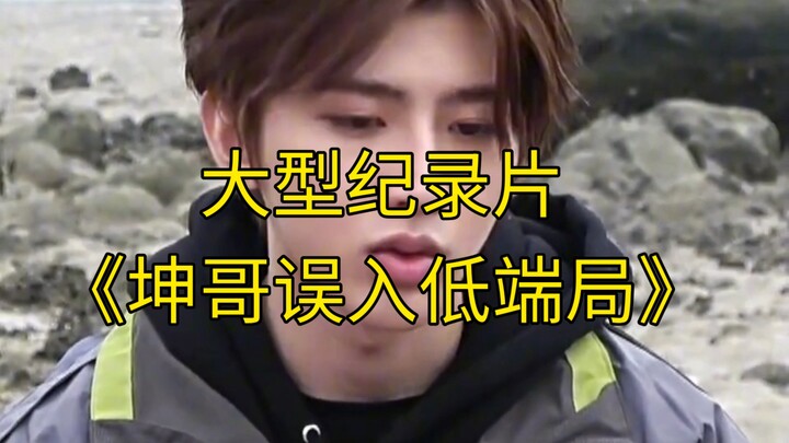 The blockbuster documentary “Brother Kun Accidentally Walks Into a Low-End Game” continues to air fo