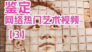鉴定网络热门艺术视频【3】