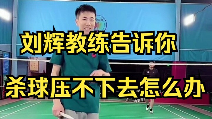 Pelatih Liu Hui memberi tahu Anda apa yang harus dilakukan jika pukulan smash tidak bisa ditekan ke 