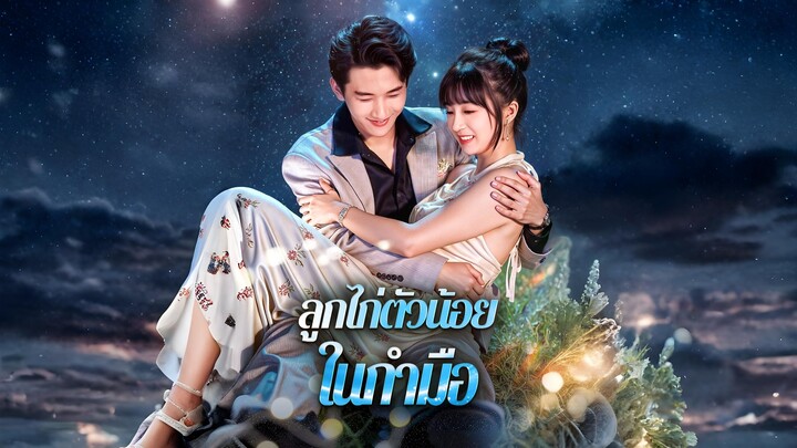 [ซับไทย] ลูกไก่ตัวน้อยในกำมือ | ตัวแสบตัวน้อยของท่านฟู่