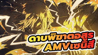 ดาบพิฆาตอสูร
AMV
เซนิสึ：ปลอกมีดแล้วก็ต้องไปให้ถึงยอด