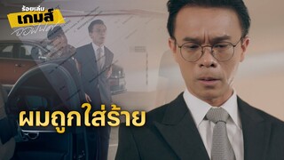 FIN | ใบสั่งซื้อปากกาเป็นชื่อคุณรุ่งโรจน์ | ร้อยเล่มเกมส์ออฟฟิศ EP.12 | 3Plus