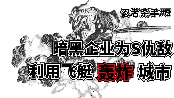 【忍杀漫解】爆破飞艇之下的生死逃亡  复仇机械（3）