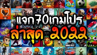 แจกเกมโปร 70 เกม โปรเกมลิ้งล่าสุด 2022 ฉลองวันพฤหัสบดี เลือกมาอย่างดีสนุกทุกเกม