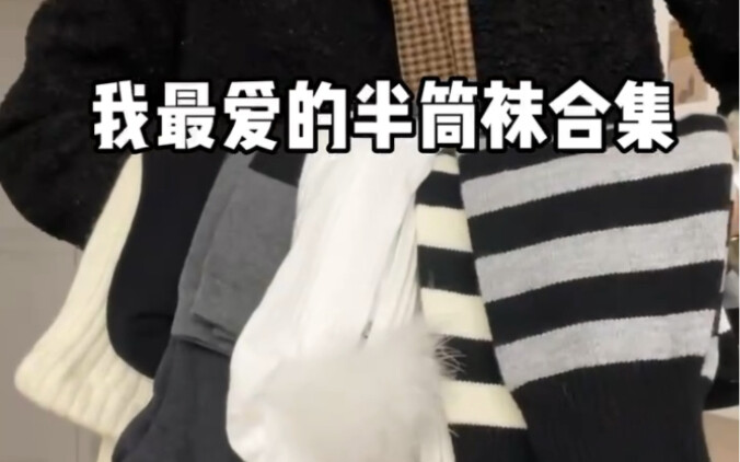 My favorite collection of knee-high socks—fashionistas, don’t miss out!