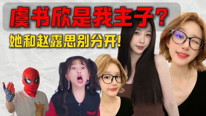 How to evaluate "Yu Shuxin is my master"? She and Zhao Lusi should not be separated!