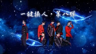 一键换人•第八弹【时代少年团X大鱼】温柔踩点舞蹈混剪一键换装