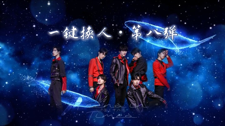 一键换人•第八弹【时代少年团X大鱼】温柔踩点舞蹈混剪一键换装