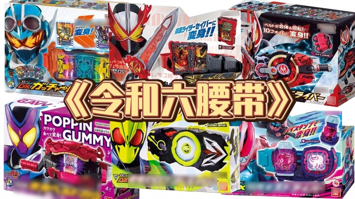 The most cost-effective ranking of the six main riding belts of Reiwa (01~Gabu)