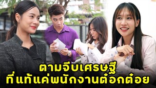 (หนังสั้น) ตามจีบเศรษฐี ที่แท้แค่พนักงานต๋อกต๋อย | JPC Media