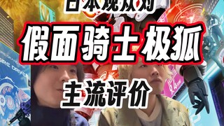 日本观众对于假面骑士极狐的主流观点