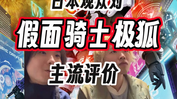 日本观众对于假面骑士极狐的主流观点
