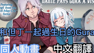 【Hololive同人动画】跟但丁一起过生日的小鲨鱼【Gawr Gura】【中文翻译】