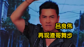 吕良伟再现渣哥嚣张舞步