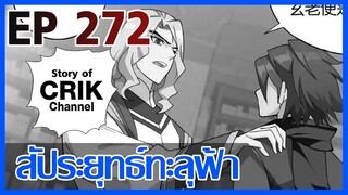 [มังงะ] สัประยุทธ์ทะลุฟ้า ตอนที่ 272 [แนวพระเอกค่อย ๆ เทพ + ท่องยุทธภพ + ตลก ๆ ]