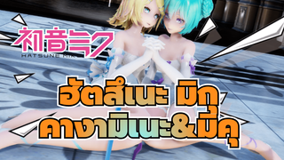 ฮัตสึเนะ มิกุ
MMD
คางามิเนะ&มิคุ