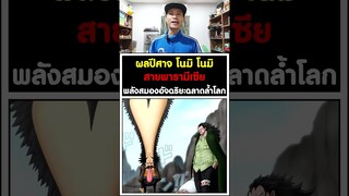 ผลปีศาจ โนมิ โนมิ สายพารามีเซีย พลังสมองอัจฉริยะฉลาดล้ำโลก วันพีช [KOMNA CHANNEL]