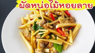 ผัดหน่อไม้หอยลาย