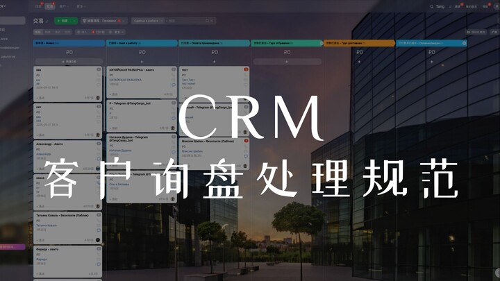 CRM 客户询盘处理规范 | Tang Cargo