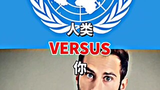 人类VS你
