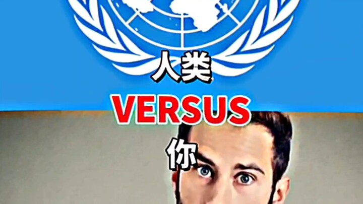 人类VS你