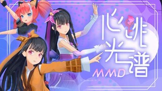 【MMD动作配布】心跳光谱