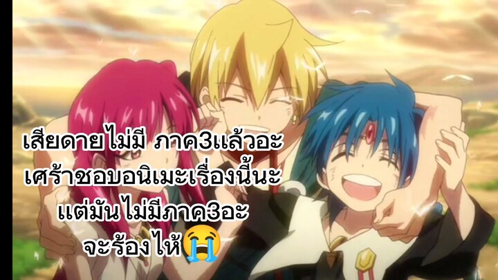 ผมเสียใจนะเพราะมันไม่มีภาค3อะผมชอบอนิเมะเเนวนี้มากเลยผมโคงไม่มีอะไรให้ดูร้องไห้ไปวันๆ:(