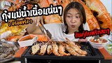 ย่างกุ้งแม่น้ำกิน..ไม่คิดว่าเนื้อจะแน่นขนาดนี้ ฟินสุดๆ!