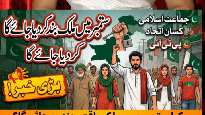 ستمبر میں پاکستان بند ؟