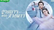 สายธารเเห่งดวงดาว ตอนที่ 13