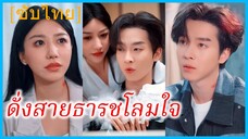 (ชื่อไทย) (ซับไทย) กฤชณัท คุณชาย | ดั่งสายธารชโลมใจ | สัญญาหมั้นที่พังทลาย #ซีรี่ส์สั้น