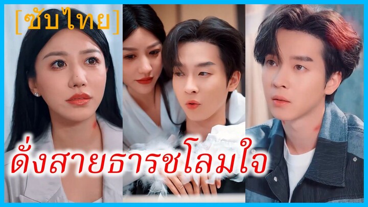(ชื่อไทย) (ซับไทย) กฤชณัท คุณชาย | ดั่งสายธารชโลมใจ | สัญญาหมั้นที่พังทลาย #ซีรี่ส์สั้น