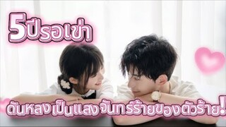 5ปีรอเขา! ลู่ชวนคว้าตัวเธอในความมืด+กำเอวจนช้ำ: ‘ใช้ฉันเล่นๆ คำสั่ง罰...ต้องรักฉันชั่วฟ้าดิน’ 💘