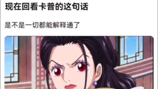 现在回看卡普的这句话。海贼王！
