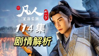 银月狼宝宝激萌露面，韩立痛失血玉蜘蛛丨《凡人修仙传》114集剧情解析
