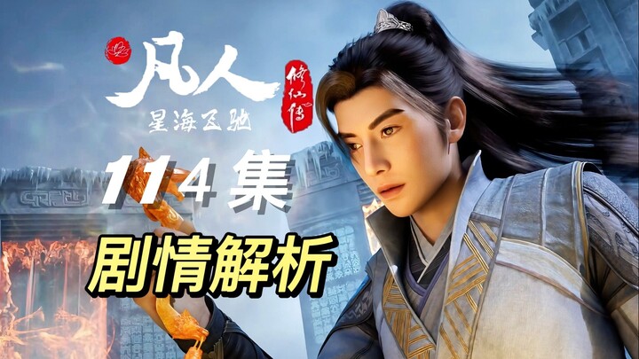 银月狼宝宝激萌露面，韩立痛失血玉蜘蛛丨《凡人修仙传》114集剧情解析