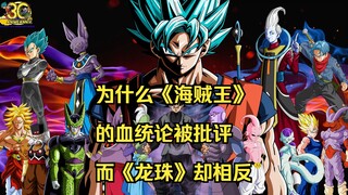 为什么《海贼王》的血统论被批评，而《龙珠》却相反？