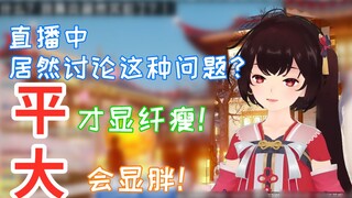 竟有主播在直播中讨论胸平和大问题？？！