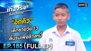เก่งจริงชิงค่าเทอม | Ep.185 (Full Ep) | 14 ก.ค. 67 | one31