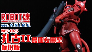 三倍速的赤色彗星丨ROBOT魂 夏亚专用型扎古II （TNT限定 真实标识版）【狼牙测评】