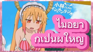 ไม่อยากเป็นผู้ใหญ่