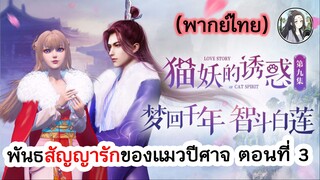 พันธสัญญารักของแมวปีศาจ ตอนที่ 3 (พากย์ไทยเต็มตอน)