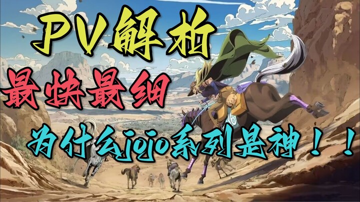 jojo第七部动画化pv最快最细解析，一个视频告诉你为什么jojo系列是神！！